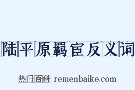 陆平原羁宦反义词是什么意思的图片
